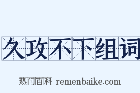 久攻不下组词是什么意思的图片